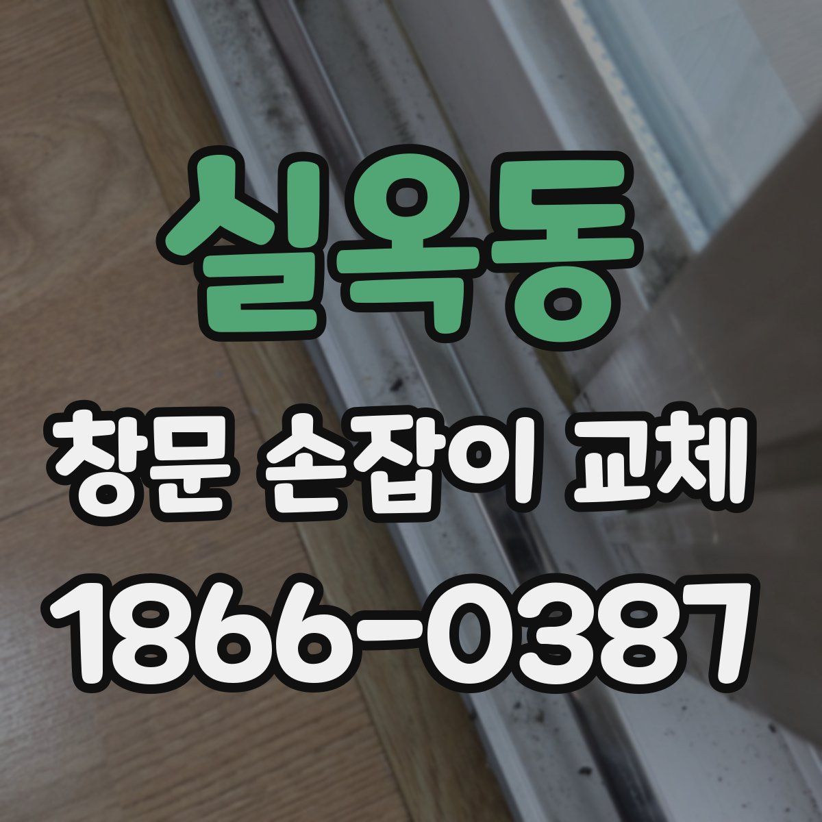실옥동 창문 손잡이 교체