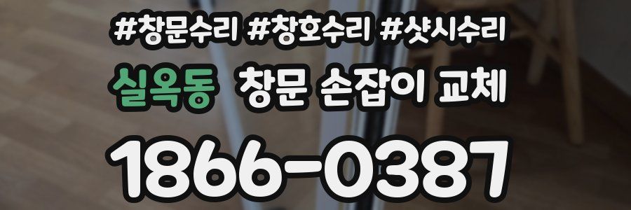 실옥동 창문 손잡이 교체