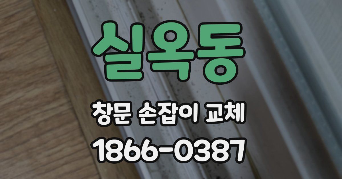 실옥동 창문 손잡이 교체