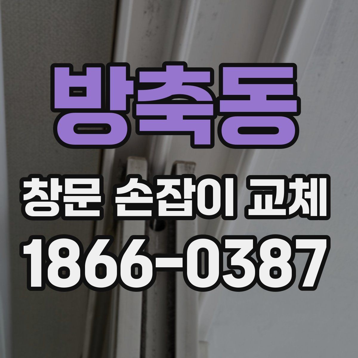 방축동 창문 손잡이 교체 일정 잡기 전 체크리스트
