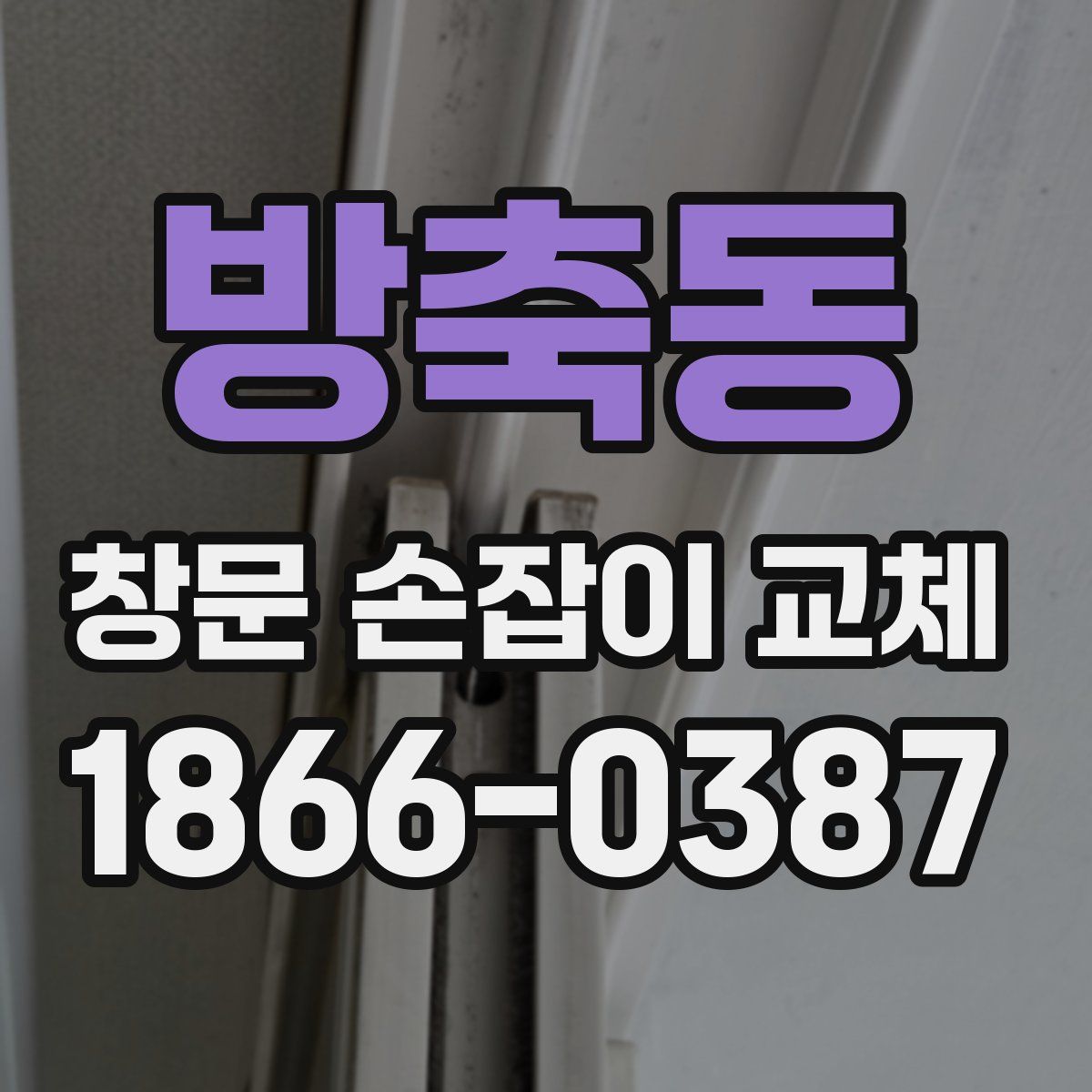 방축동 창문 손잡이 교체