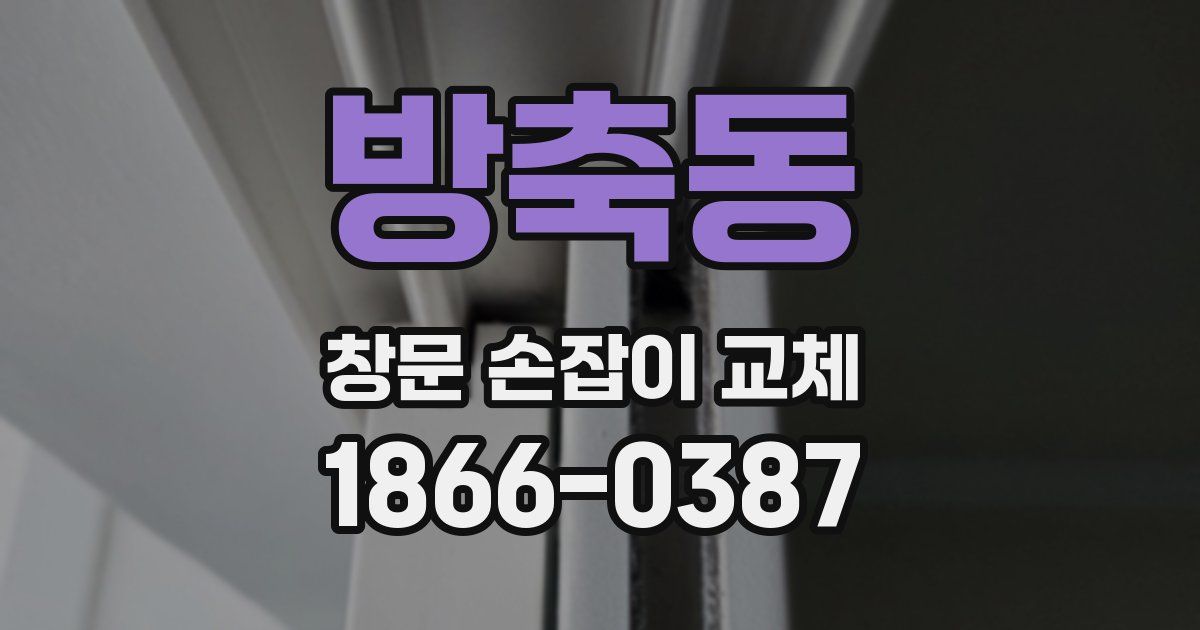 방축동 창문 손잡이 교체