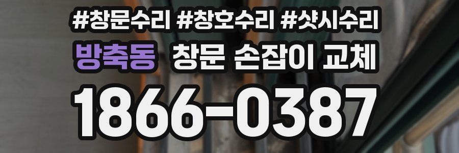 방축동 창문 손잡이 교체