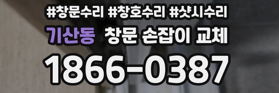 기산동 창문 손잡이 교체