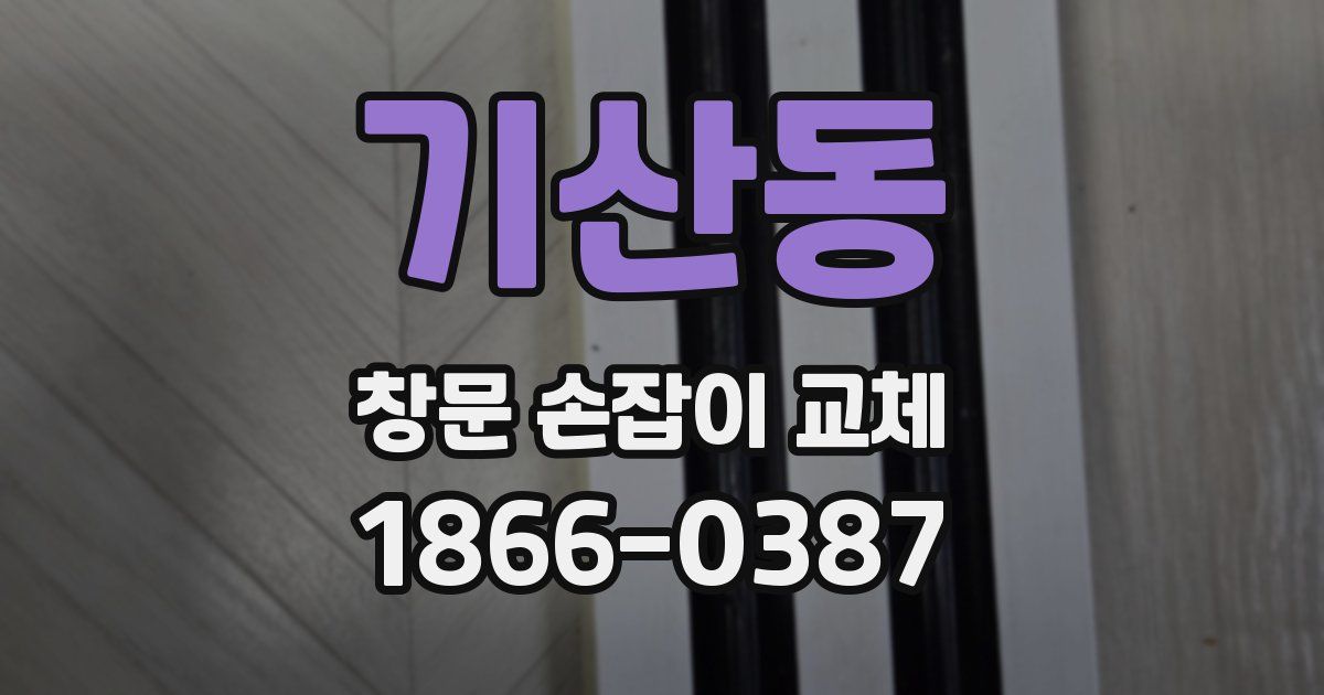 기산동 창문 손잡이 교체