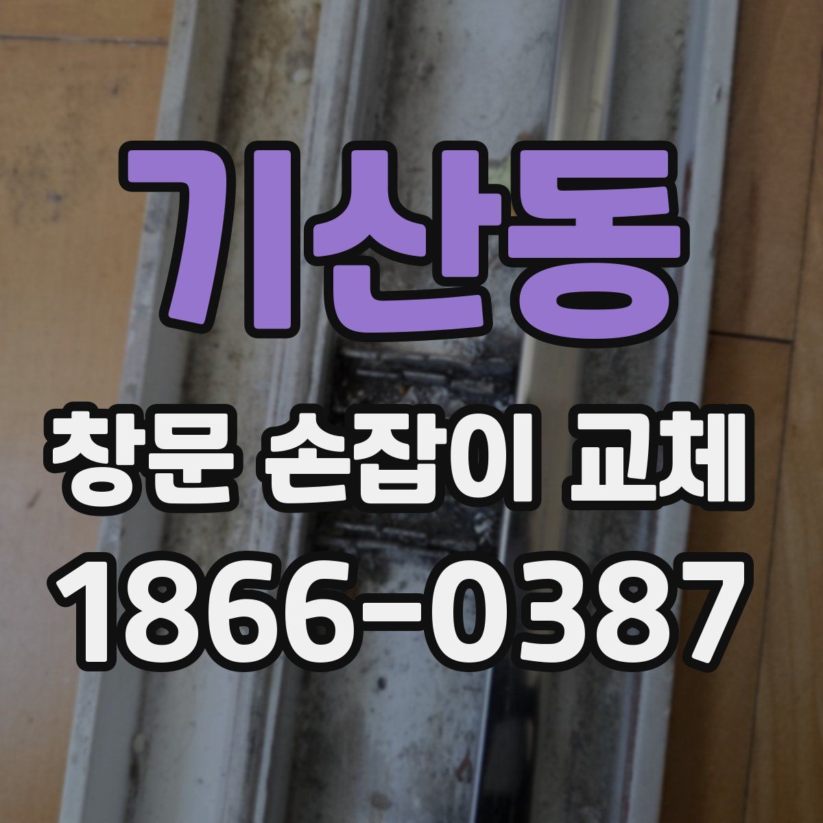 기산동 창문 손잡이 교체