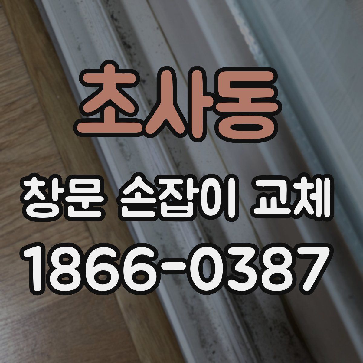 초사동 창문 손잡이 교체