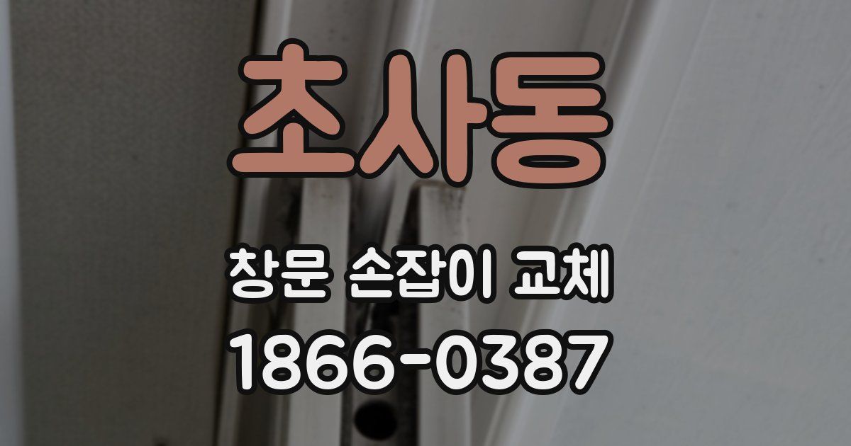 초사동 창문 손잡이 교체