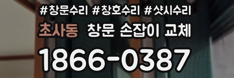 초사동 창문 손잡이 교체