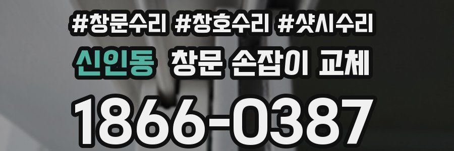 신인동 창문 손잡이 교체