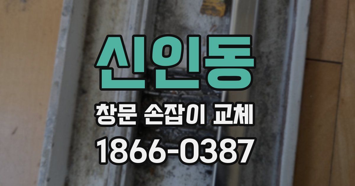 신인동 창문 손잡이 교체