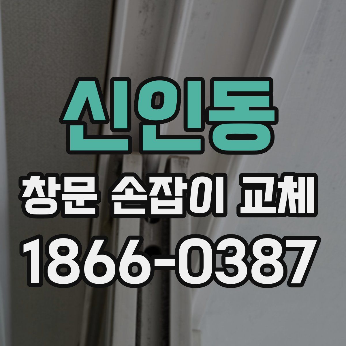 신인동 창문 손잡이 교체