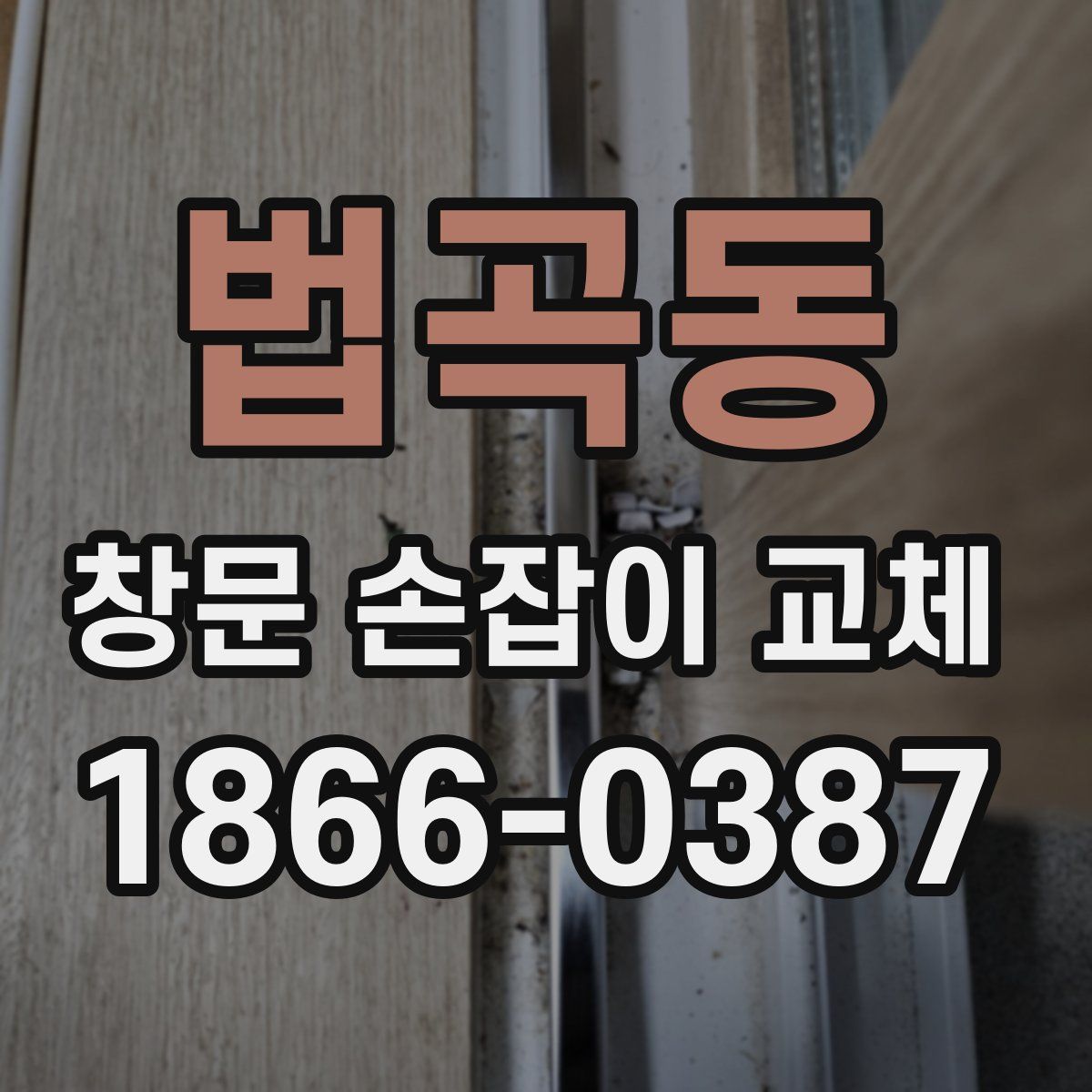 법곡동 창문 손잡이 교체