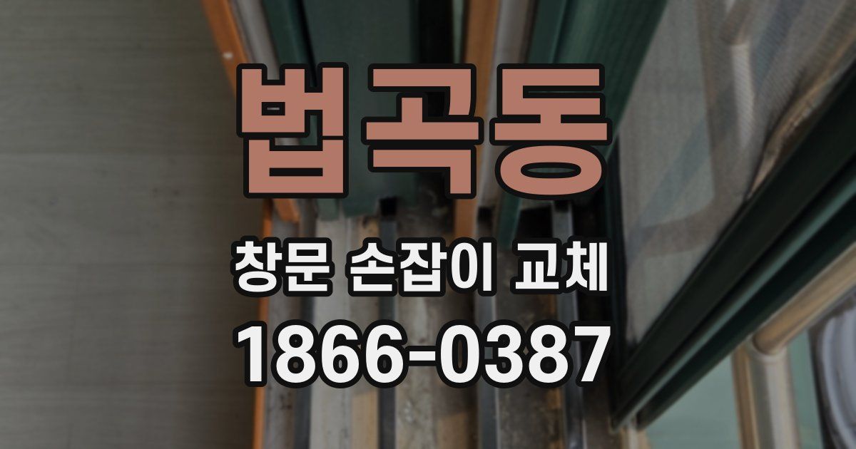 법곡동 창문 손잡이 교체
