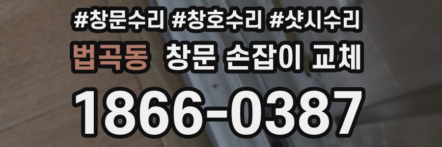 법곡동 창문 손잡이 교체