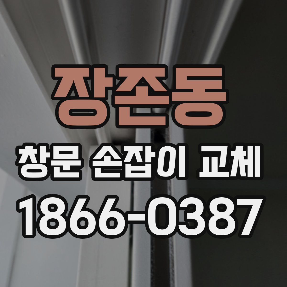 장존동 창문 손잡이 교체
