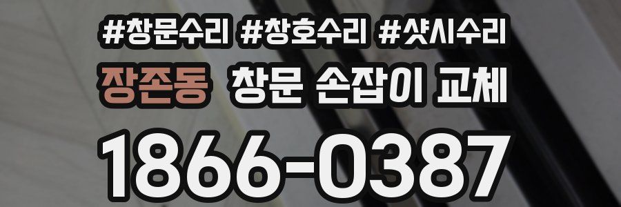 장존동 창문 손잡이 교체