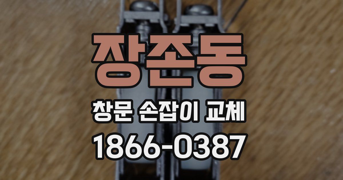 장존동 창문 손잡이 교체