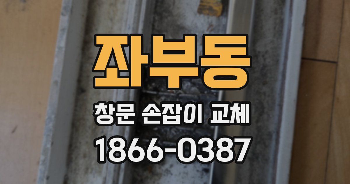 좌부동 창문 손잡이 교체