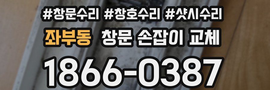 좌부동 창문 손잡이 교체