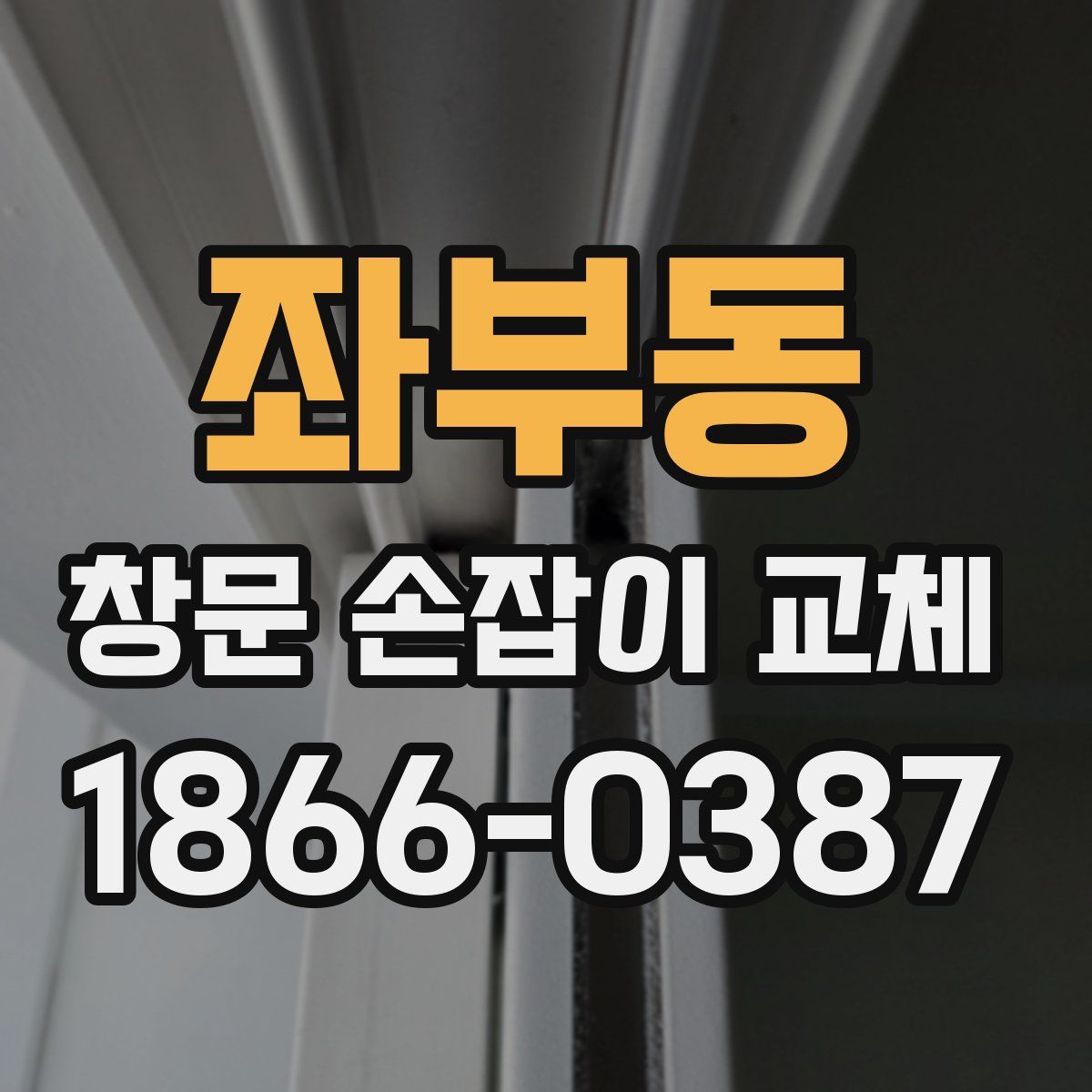좌부동 창문 손잡이 교체