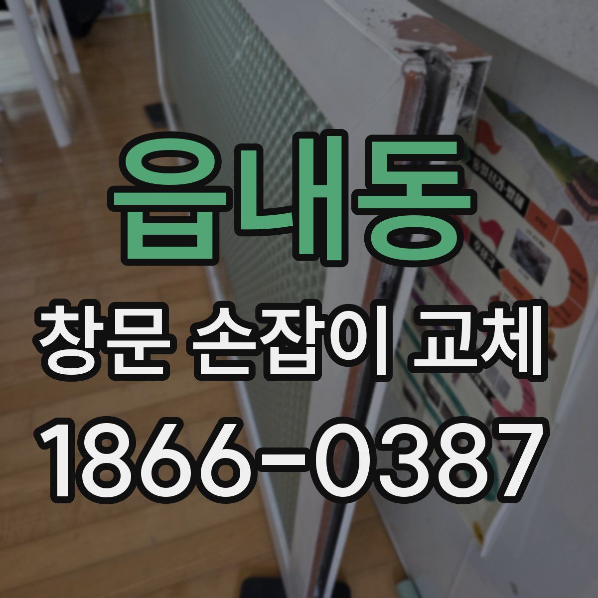 읍내동 창문 손잡이 교체