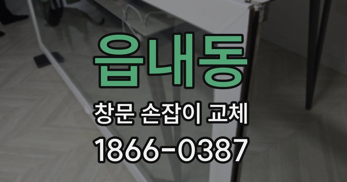 읍내동 창문 손잡이 교체