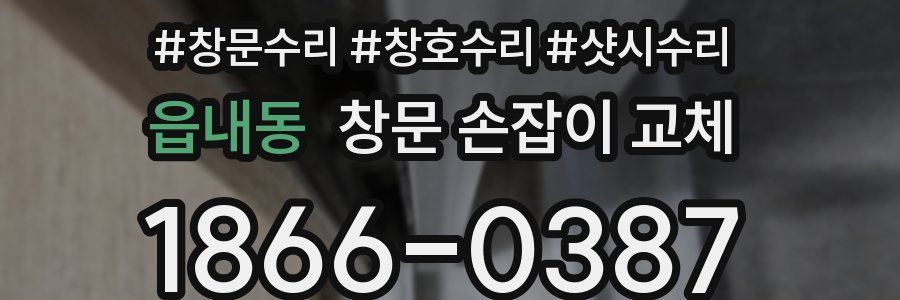 읍내동 창문 손잡이 교체
