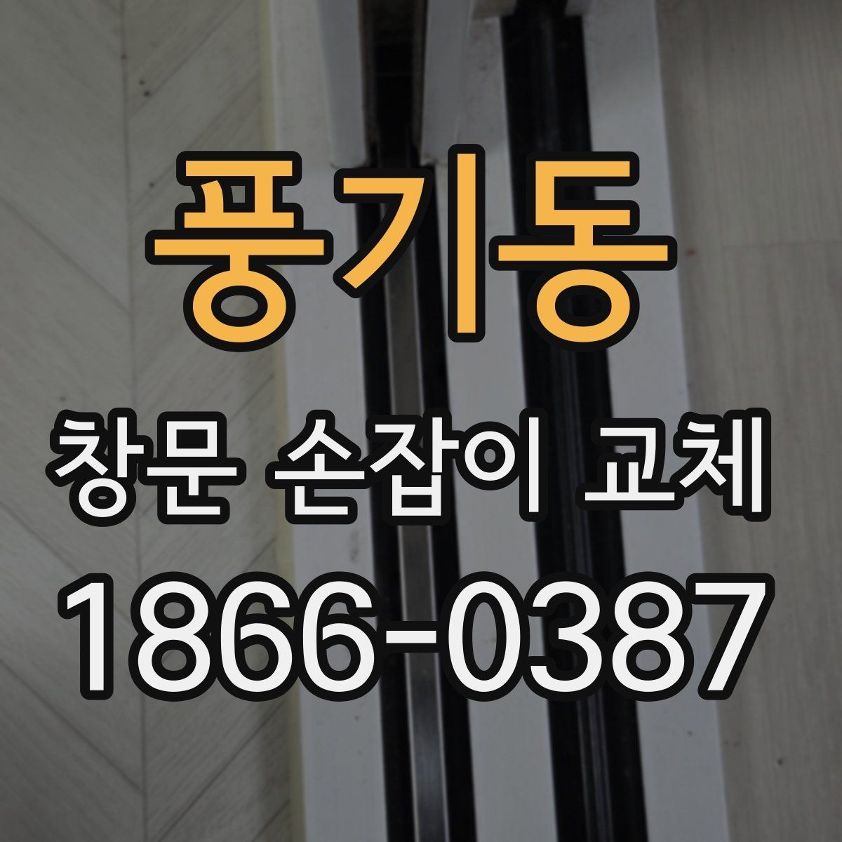풍기동 창문 손잡이 교체 시 현장 상황에 따라 달라지는 점