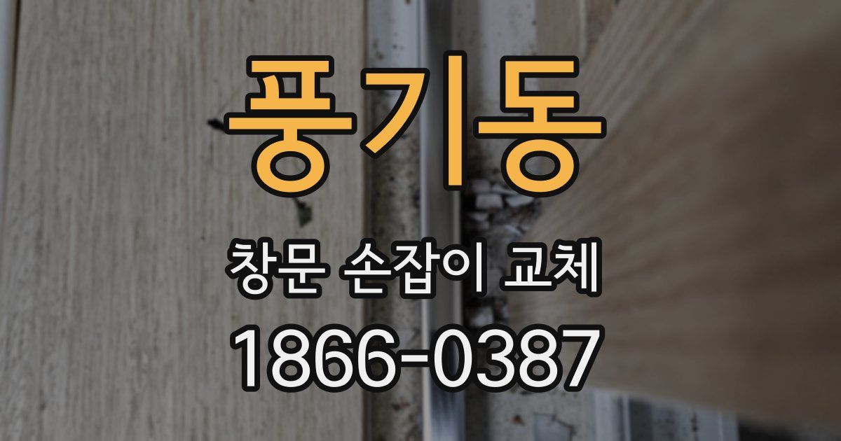 풍기동 창문 손잡이 교체