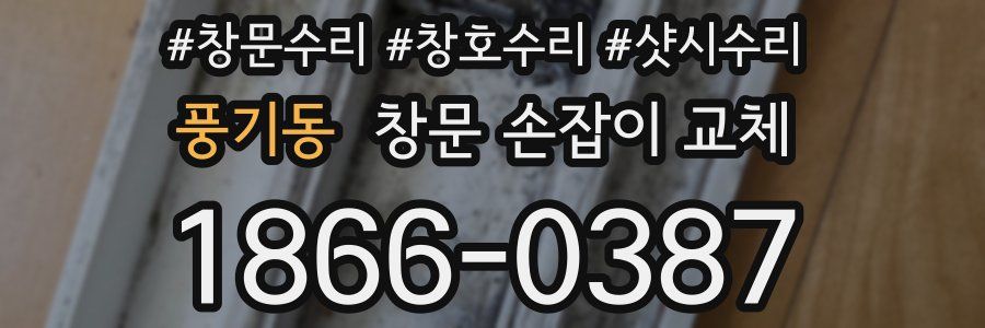 풍기동 창문 손잡이 교체
