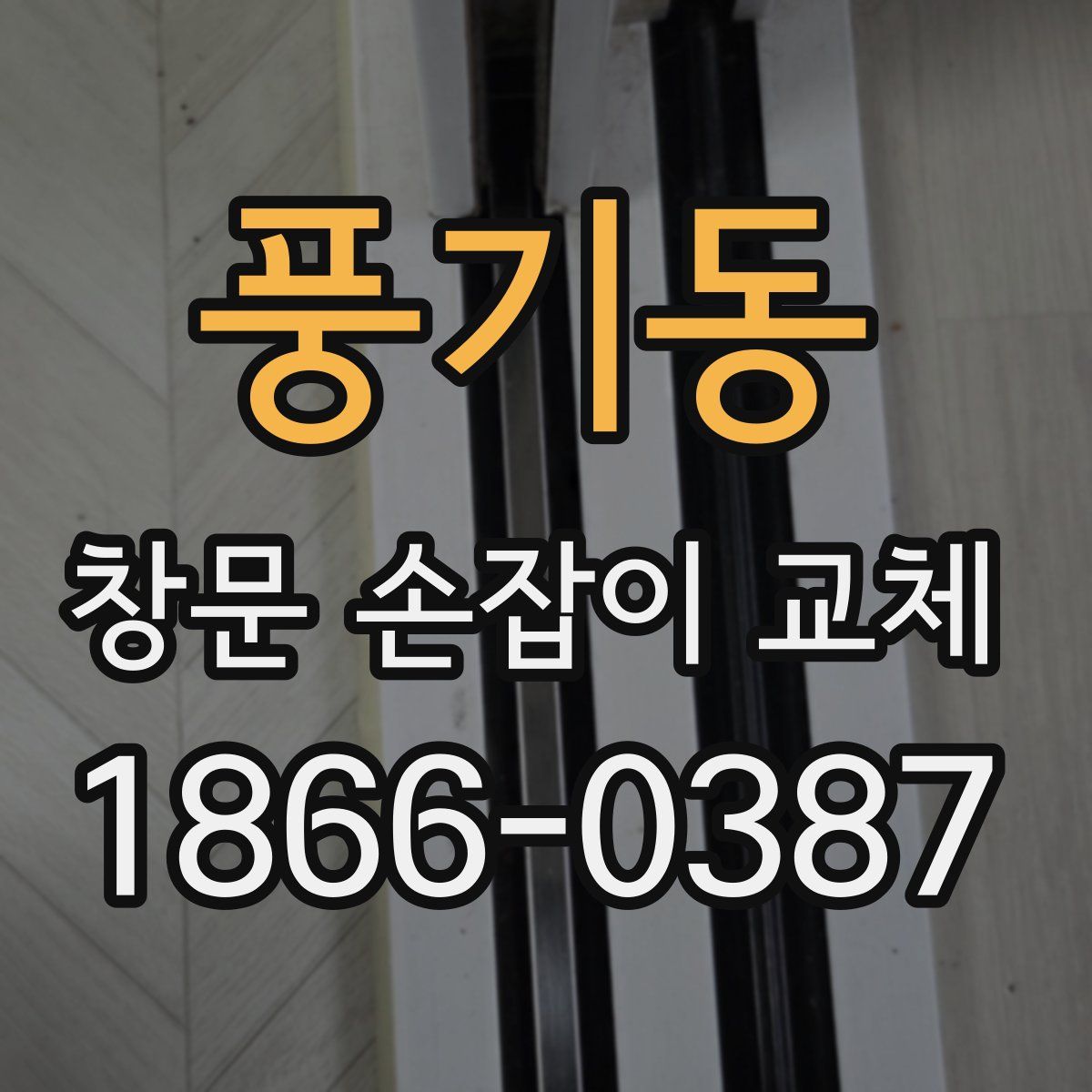 풍기동 창문 손잡이 교체