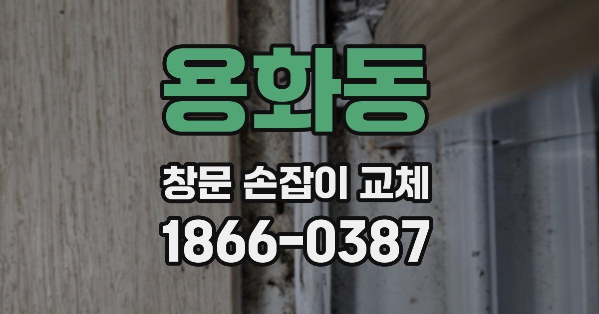 용화동 창문 손잡이 교체