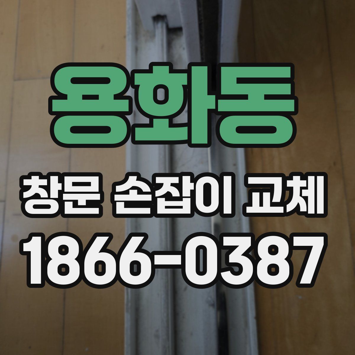 용화동 창문 손잡이 교체