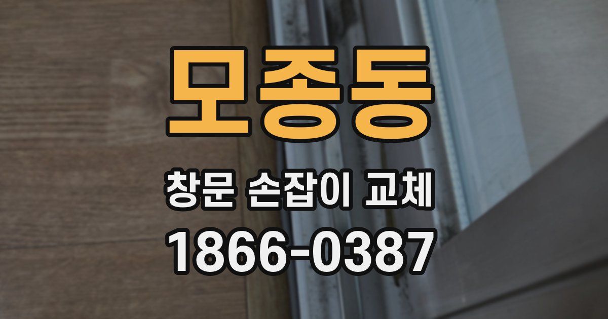 모종동 창문 손잡이 교체