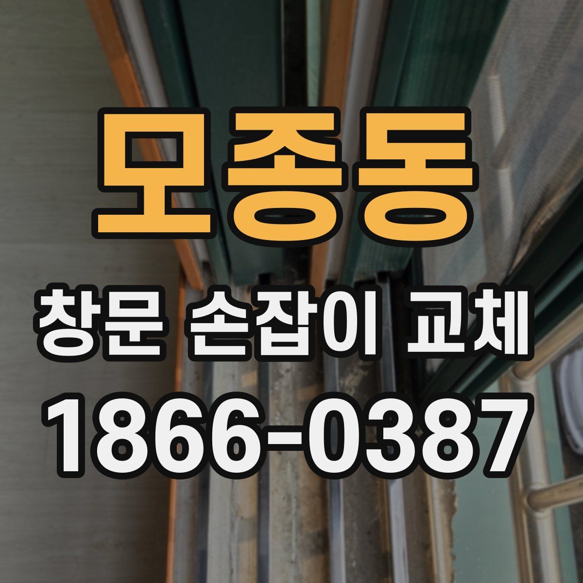 모종동 창문 손잡이 교체