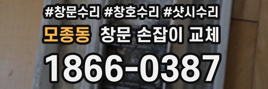 모종동 창문 손잡이 교체