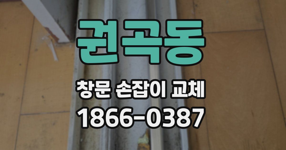 권곡동 창문 손잡이 교체
