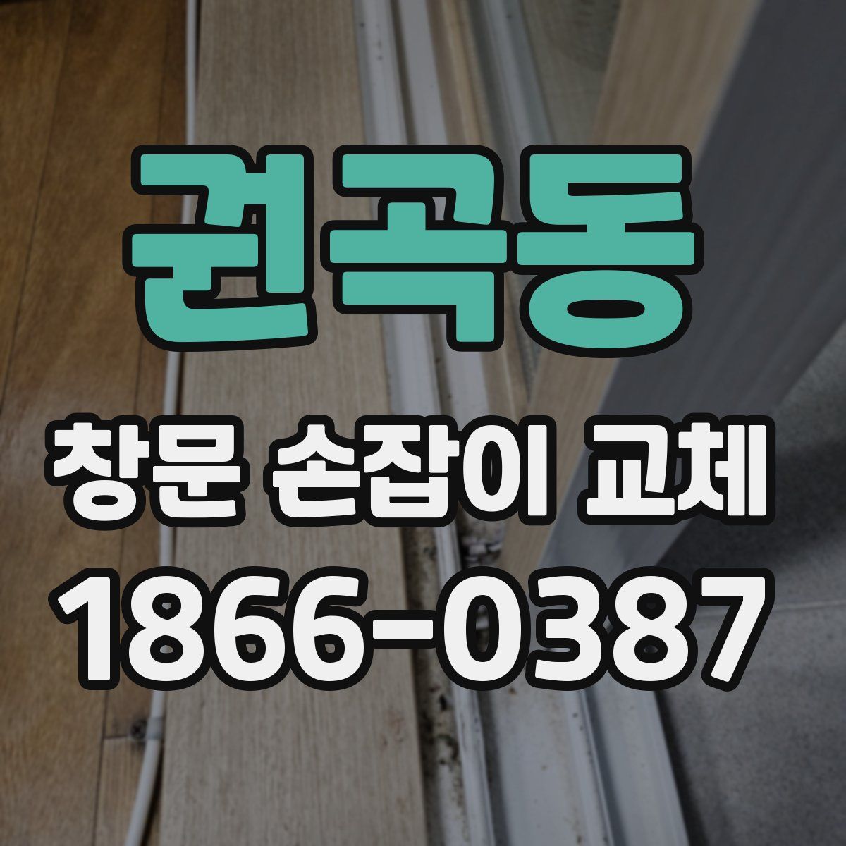 권곡동 창문 손잡이 교체