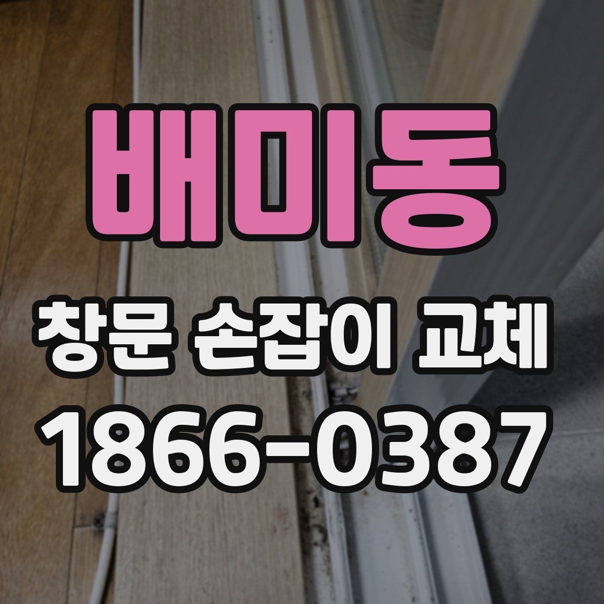 배미동 창문 손잡이 교체 시 흔히 놓치는 세부 사항