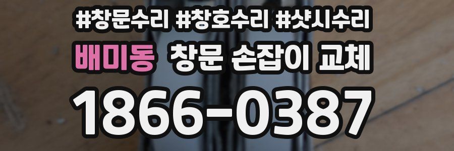 배미동 창문 손잡이 교체