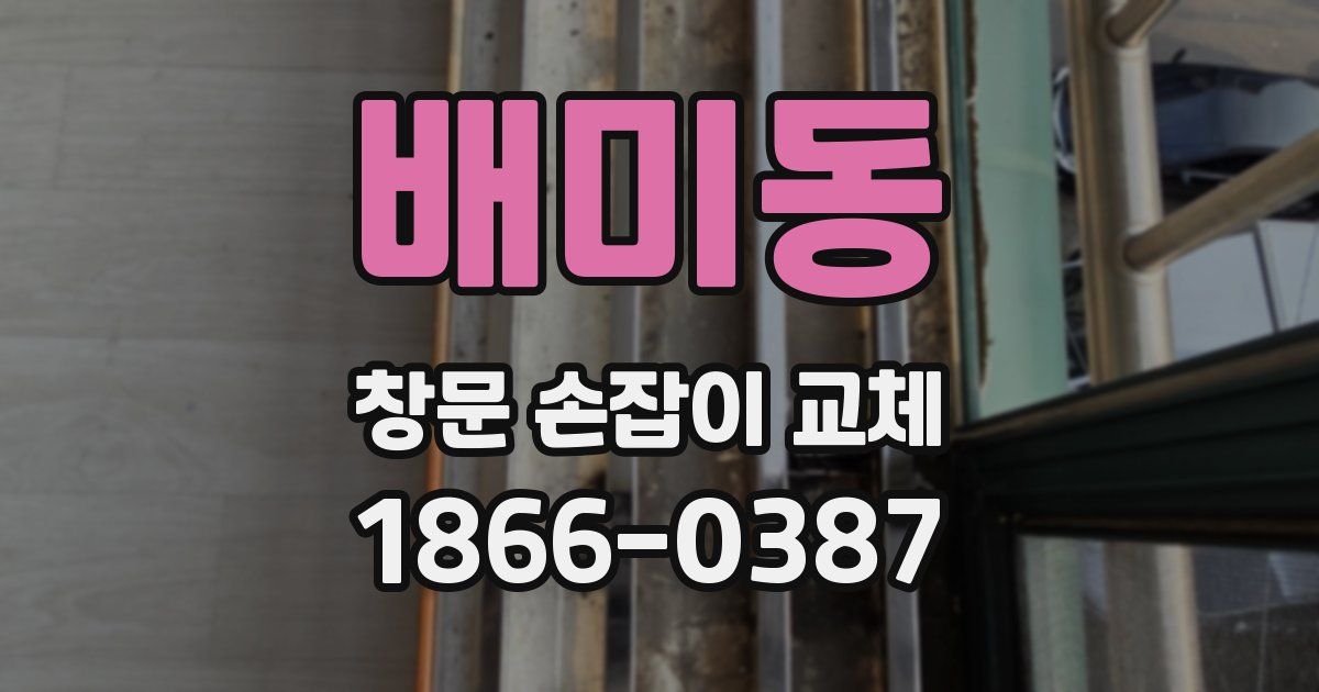 배미동 창문 손잡이 교체