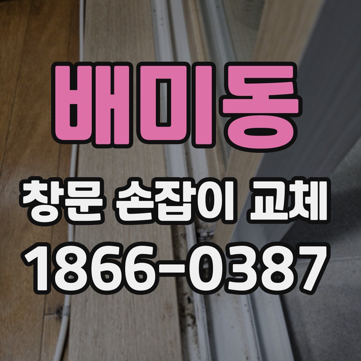 배미동 창문 손잡이 교체