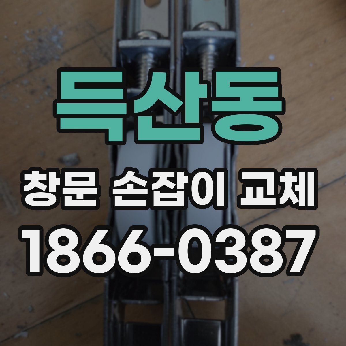 득산동 창문 손잡이 교체 후 관리 방법과 수명 늘리는 팁