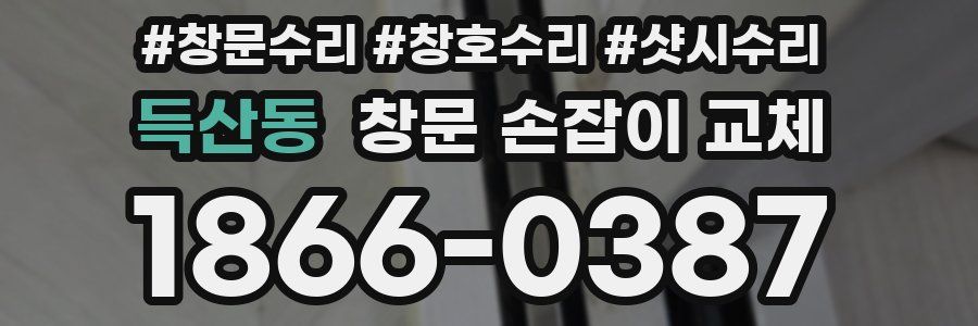 득산동 창문 손잡이 교체