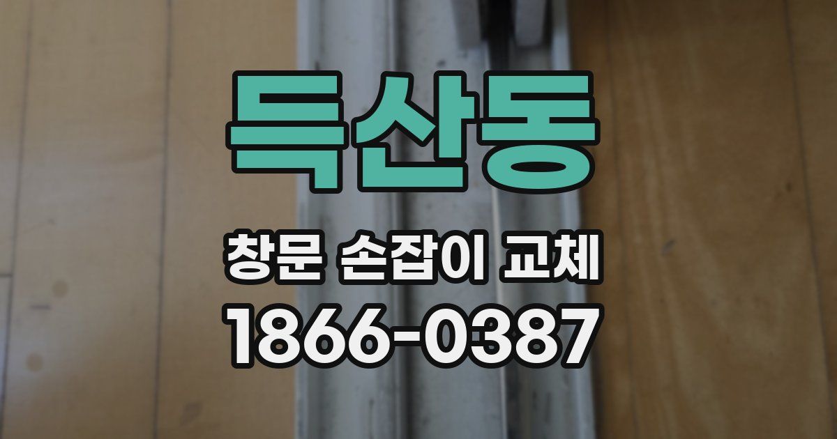 득산동 창문 손잡이 교체
