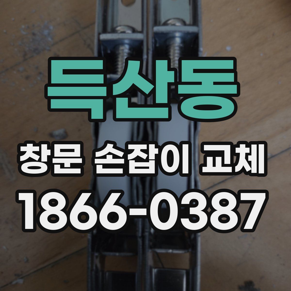 득산동 창문 손잡이 교체