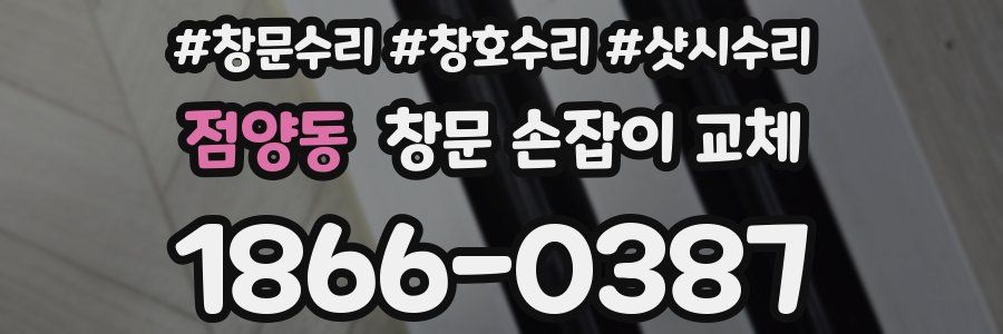 점양동 창문 손잡이 교체