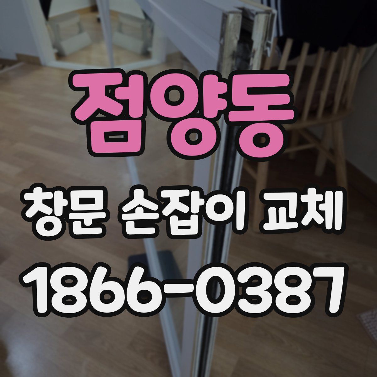 점양동 창문 손잡이 교체