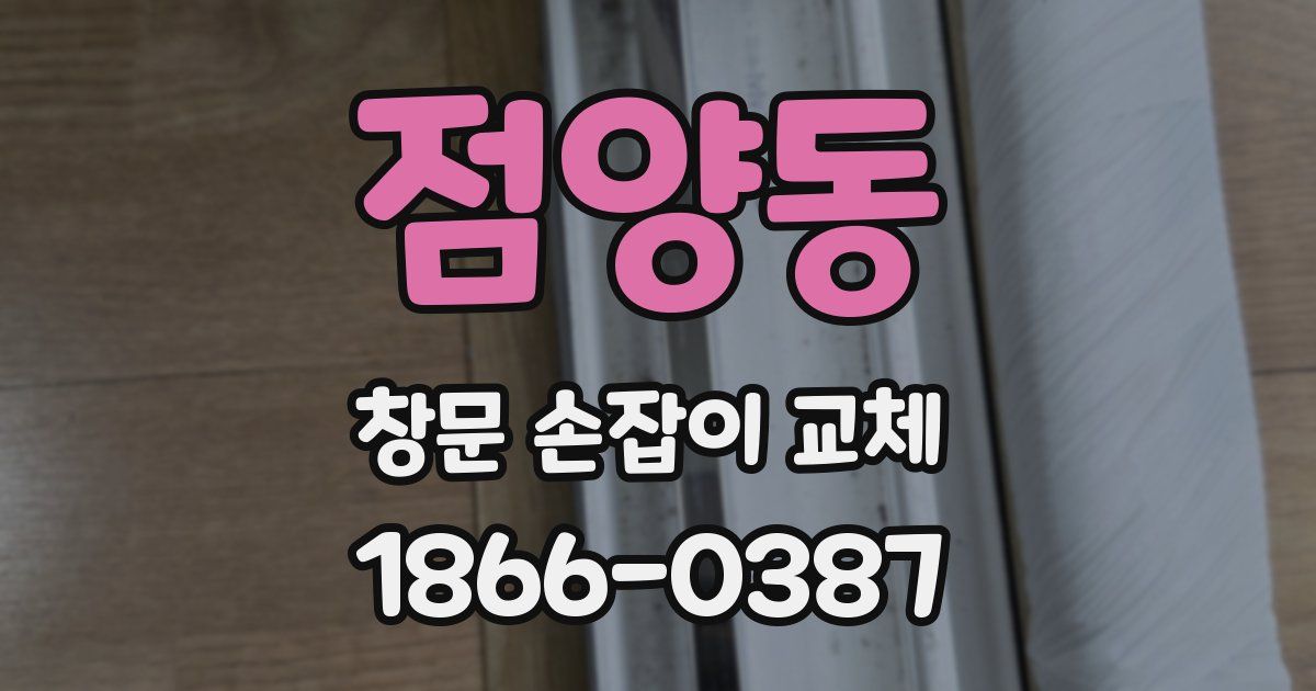 점양동 창문 손잡이 교체